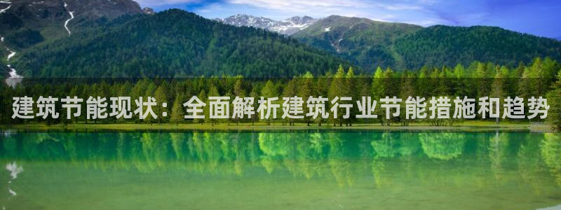 e尊体育：建筑节能现状：全面解析建筑行业节能措施和趋势