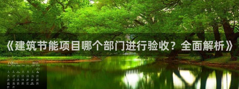 e尊国际是干什么的：《建筑节能项目哪个部门进行验收？全面解析》