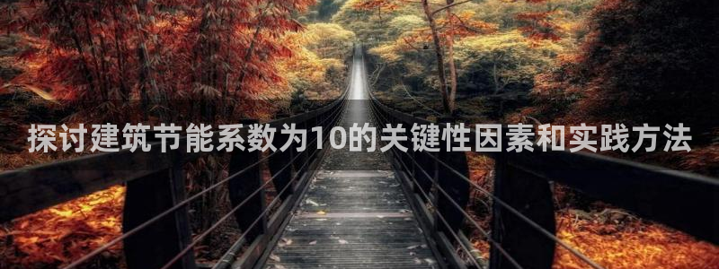 e尊官网：探讨建筑节能系数为10的关键性因素和实践方法