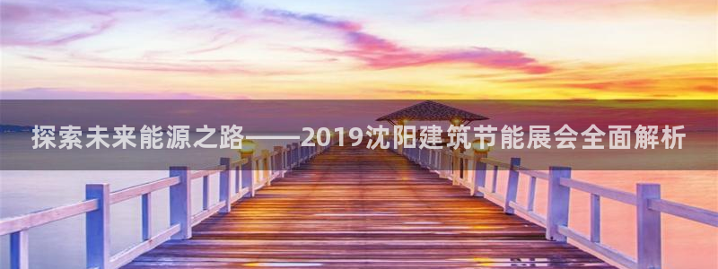 e尊官网：探索未来能源之路——2019沈阳建筑节能展会全面解析