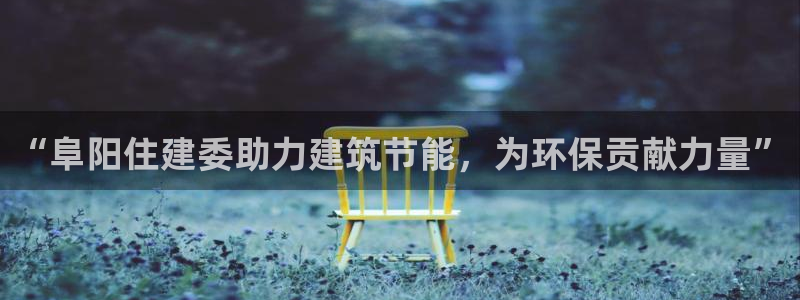 e尊国际是干什么的：“阜阳住建委助力建筑节能，为环保贡献力量”