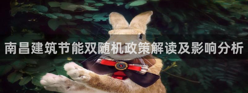 e尊官网：南昌建筑节能双随机政策解读及影响分析