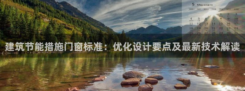 e尊国际的手机登录网站：建筑节能措施门窗标准：优化设计要点及最新技术解读