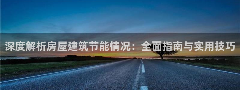 E尊国际：深度解析房屋建筑节能情况：全面指南与实用技巧