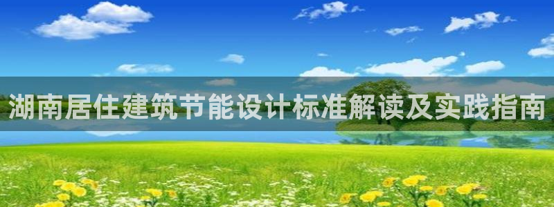 e尊国际的手机登录网站：湖南居住建筑节能设计标准解读及实践指南