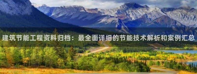 e尊国际客户端：建筑节能工程资料归档：最全面详细的节能技术解析和案例汇总