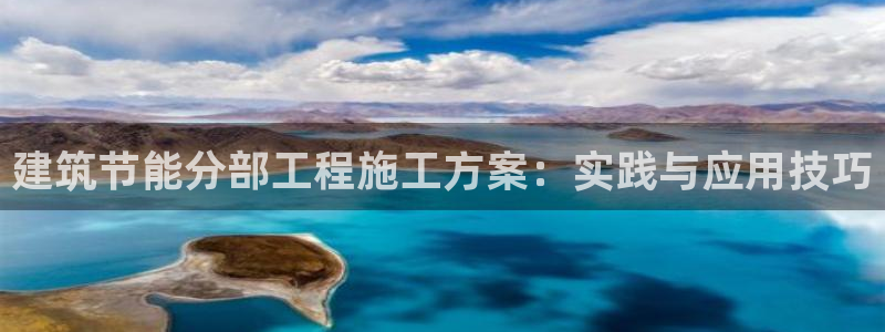 e尊国际官网：建筑节能分部工程施工方案：实践与应用技巧