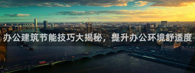e尊国际是个黑网：办公建筑节能技巧大揭秘，提升办公环境舒适度