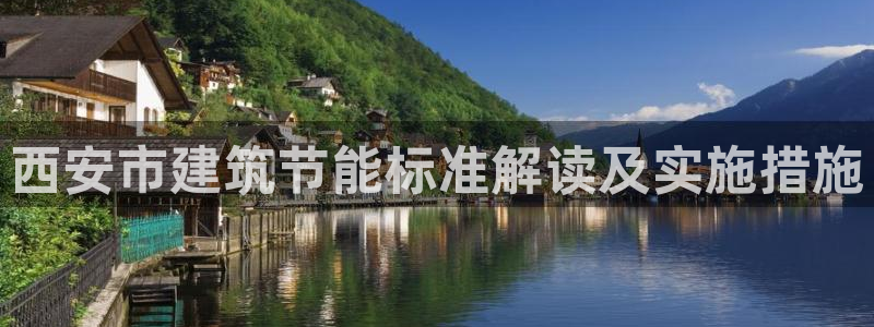 e尊国际官网：西安市建筑节能标准解读及实施措施