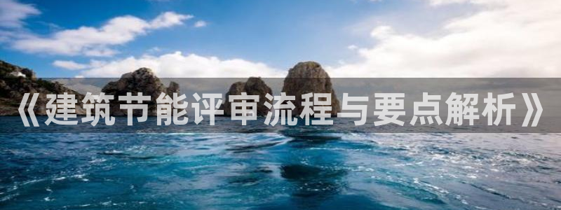 e尊国际是个黑网：《建筑节能评审流程与要点解析》