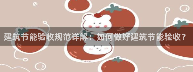 e尊国际7779：建筑节能验收规范详解：如何做好建筑节能验收？