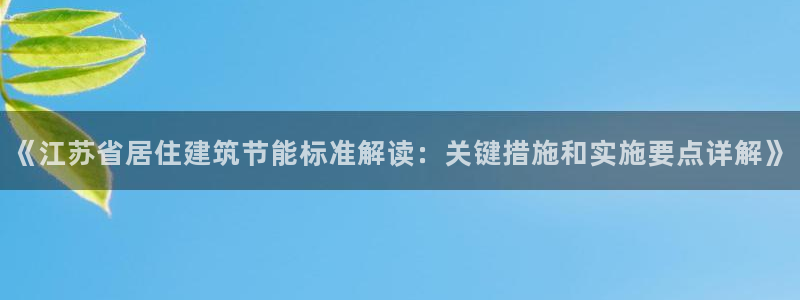 e尊国际网址：《江苏省居住建筑节能标准解读：关键措施和实施要点详解》