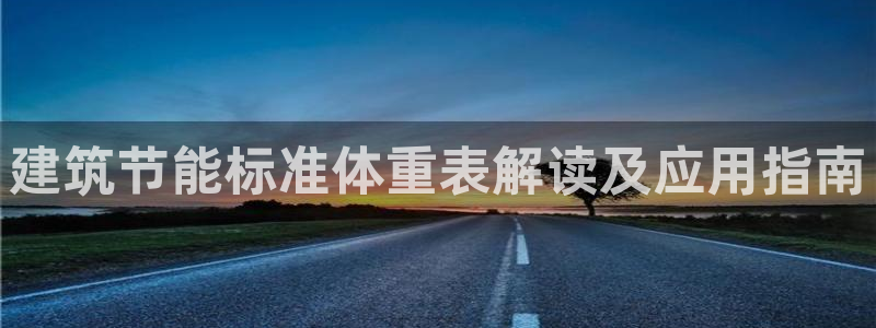 e尊国际-可可计划：建筑节能标准体重表解读及应用指南