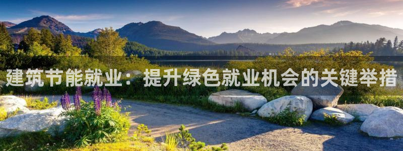 e尊国际的手机登录网站：建筑节能就业：提升绿色就业机会的关键举措