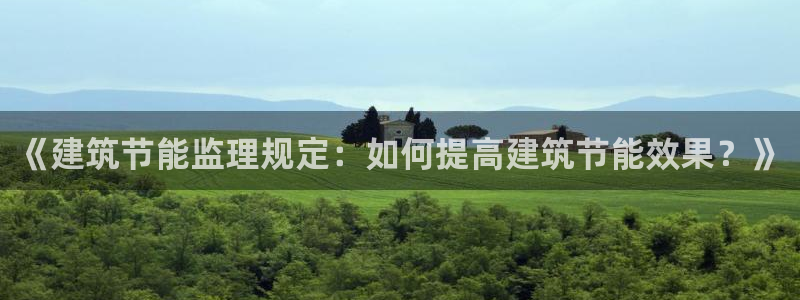 e尊国际的手机登录网站：《建筑节能监理规定：如何提高建筑节能效果？》