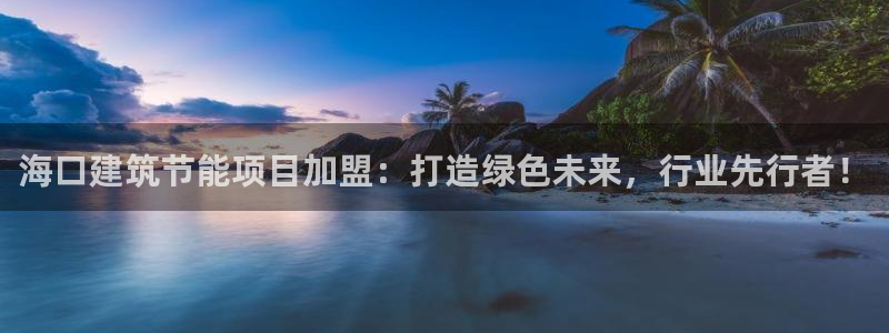 e尊国际客服：海口建筑节能项目加盟：打造绿色未来，行业先行者！