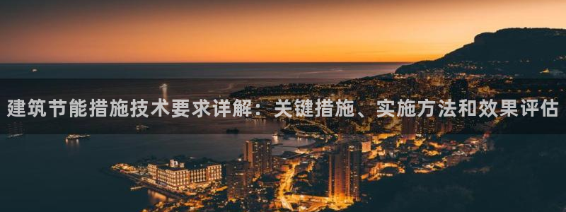 谁知道e尊国际的网址：建筑节能措施技术要求详解：关键措施、实施方法和效果评估