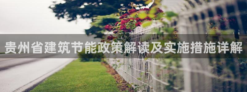 尊亿游戏国际官网：贵州省建筑节能政策解读及实施措施详解