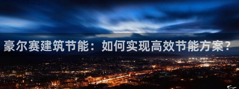 E尊国际：豪尔赛建筑节能：如何实现高效节能方案？