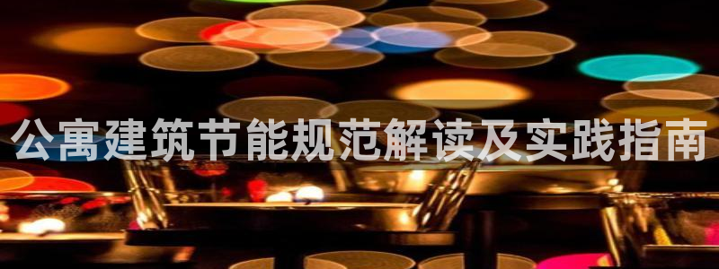 尊亿娱乐国际官网：公寓建筑节能规范解读及实践指南