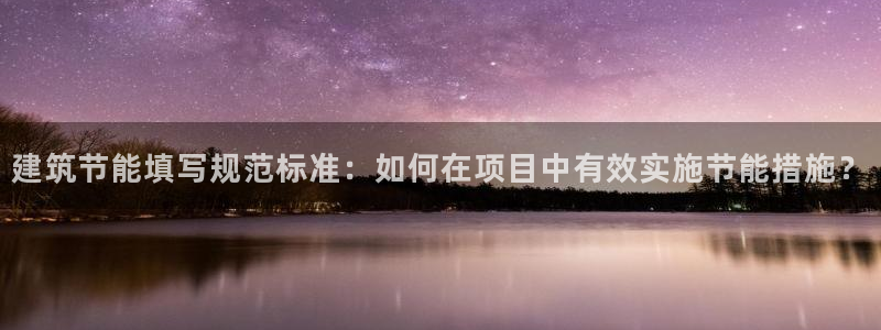 e尊国际官方网站：建筑节能填写规范标准：如何在项目中有效实施节能措施？