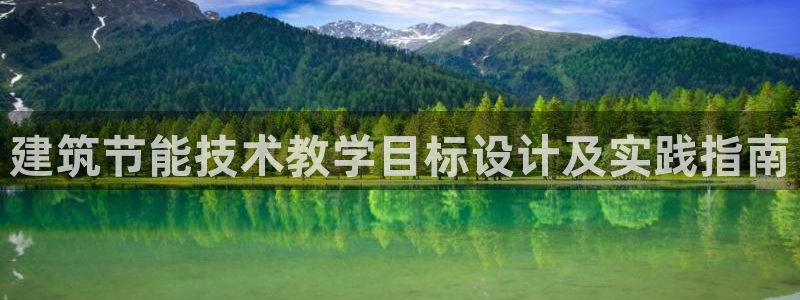 e尊国际官网app：建筑节能技术教学目标设计及实践指南