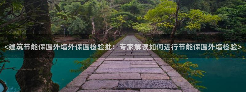 e尊国际官网·网址：<建筑节能保温外墙外保温检验批：专家解读如何进行节能保温外墙检验>