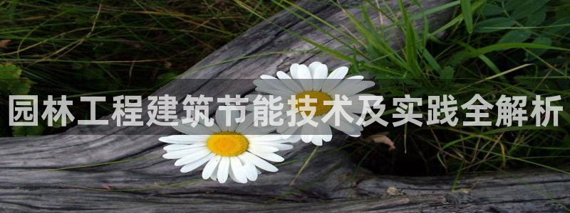 e尊国际地址：园林工程建筑节能技术及实践全解析