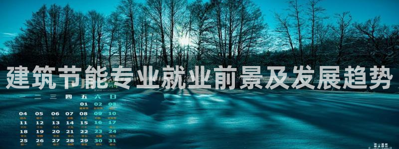 e尊国际-可可计划：建筑节能专业就业前景及发展趋势