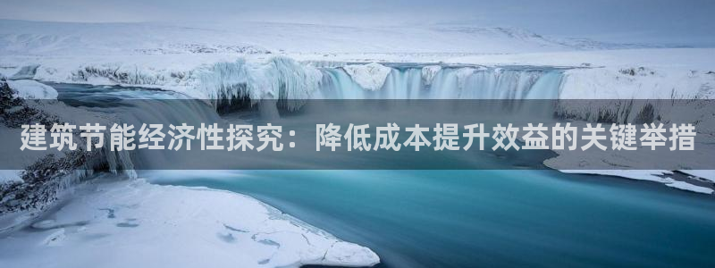 e尊国际平台：建筑节能经济性探究：降低成本提升效益的关键举措