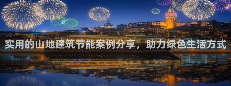 e尊国际客户端：实用的山地建筑节能案例分享，助力绿色生活方式