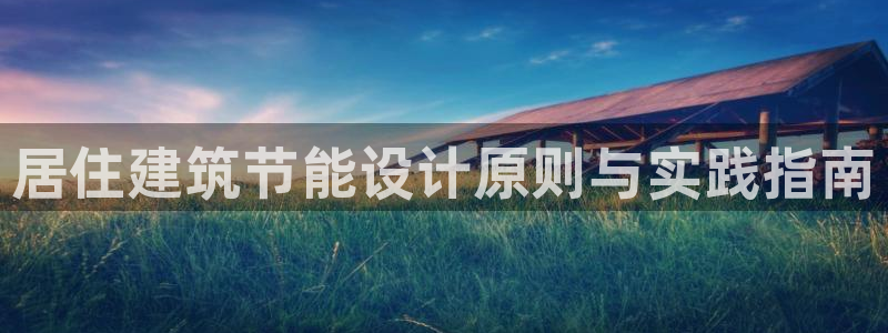 e尊国际客户端：居住建筑节能设计原则与实践指南