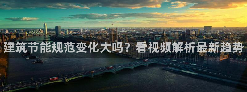 e尊国际娱乐官网下载：建筑节能规范变化大吗？看视频解析最新趋势