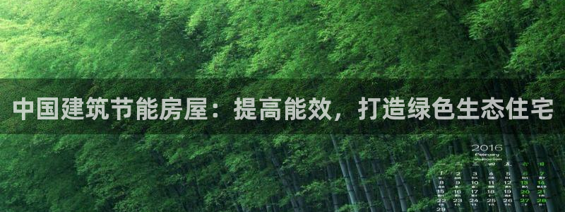 e尊平台：中国建筑节能房屋：提高能效，打造绿色生态住宅