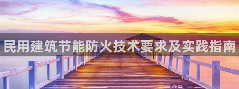 e尊国际地址：民用建筑节能防火技术要求及实践指南