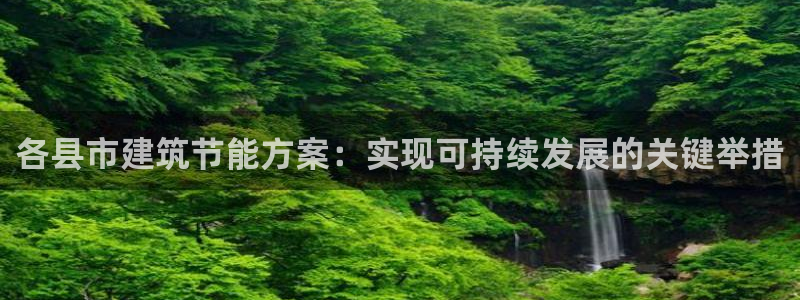 e尊国际客户端：各县市建筑节能方案：实现可持续发展的关键举措