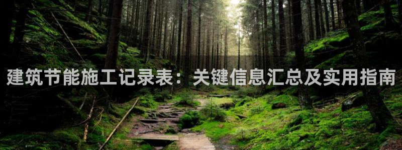 尊亿娱乐国际官网：建筑节能施工记录表：关键信息汇总及实用指南