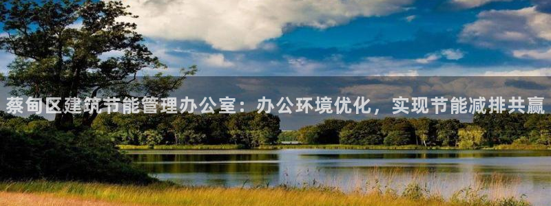 E尊国际网站：蔡甸区建筑节能管理办公室：办公环境优化，实现节能减排共赢