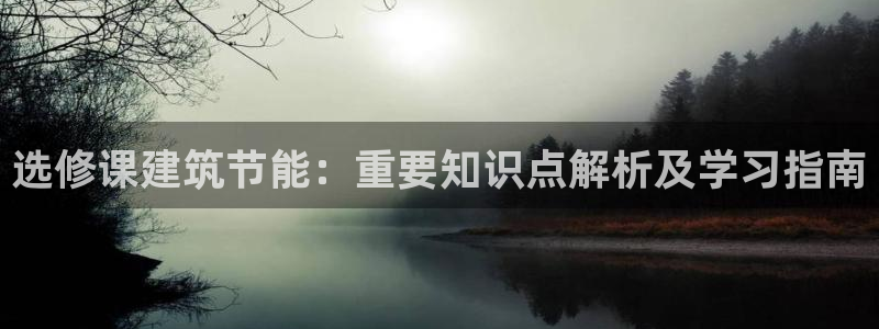 e尊国际平台：选修课建筑节能：重要知识点解析及学习指南