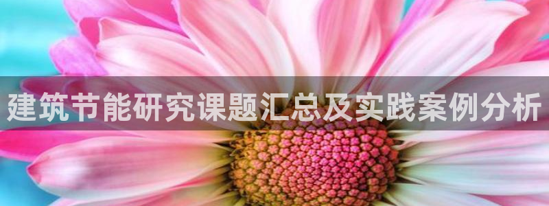 e尊国际娱乐官网地址：建筑节能研究课题汇总及实践案例分析