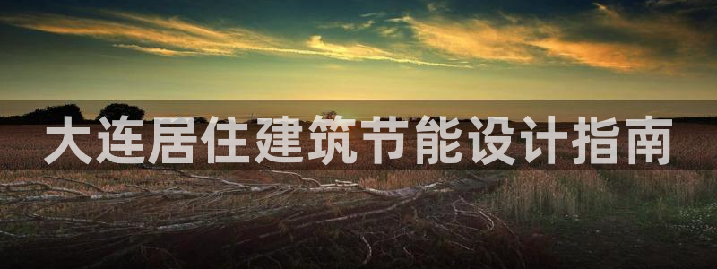 e尊国际是干什么的：大连居住建筑节能设计指南