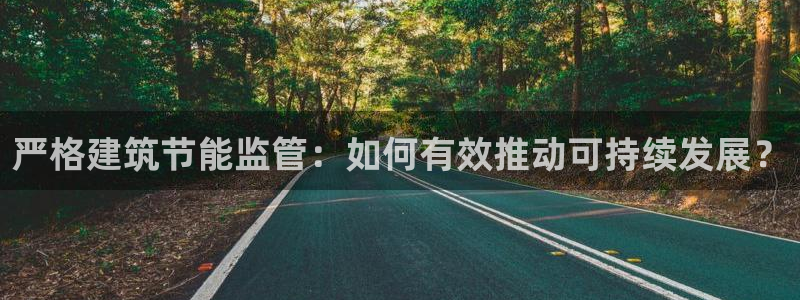 e尊国际可靠吗：严格建筑节能监管：如何有效推动可持续发展？