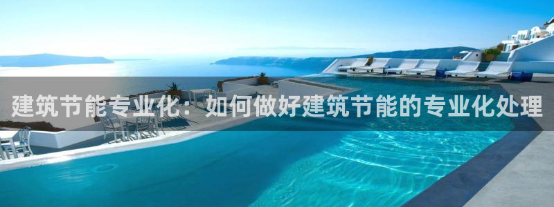 e尊国际客户端下载：建筑节能专业化：如何做好建筑节能的专业化处理
