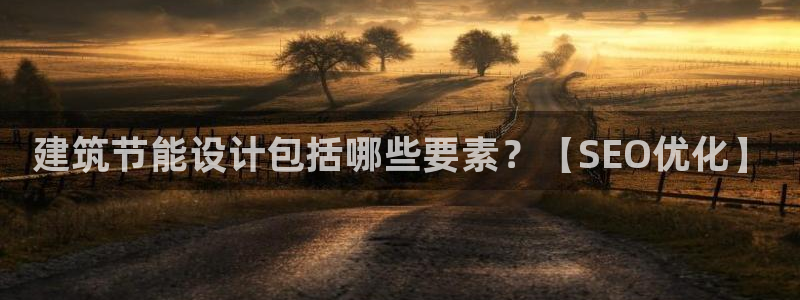 e尊国际网址：建筑节能设计包括哪些要素？【SEO优化】