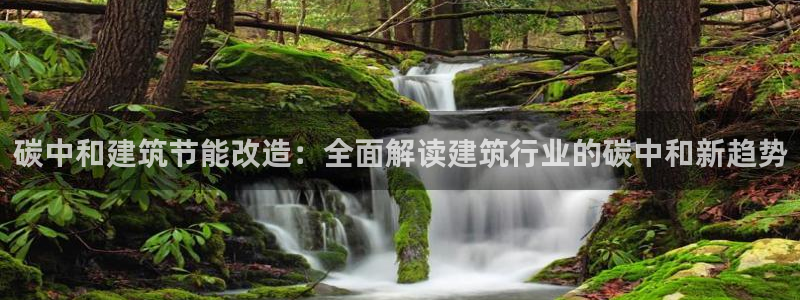 e尊国际的手机登录网站：碳中和建筑节能改造：全面解读建筑行业的碳中和新趋势