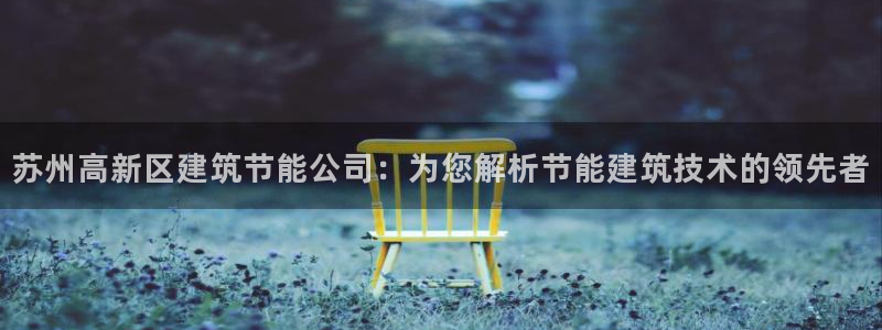 尊亿娱乐国际官网：苏州高新区建筑节能公司：为您解析节能建筑技术的领先者