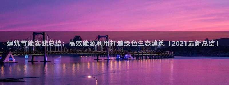 尊亿娱乐国际官网：建筑节能实践总结：高效能源利用打造绿色生态建筑【2021最新总结】