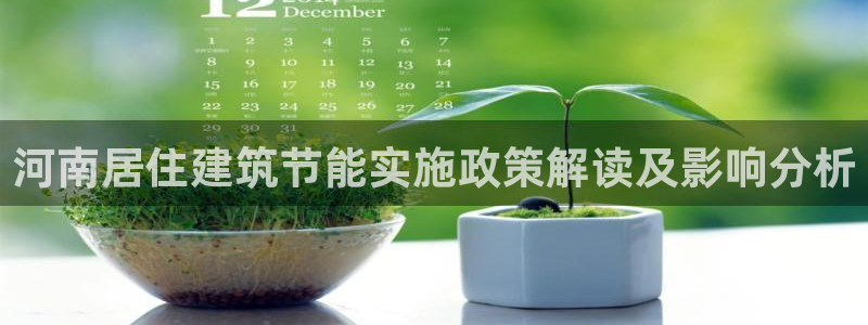 e尊国际是个黑网：河南居住建筑节能实施政策解读及影响分析