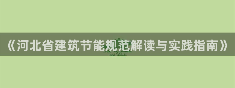 e尊国际官方网站：《河北省建筑节能规范解读与实践指南》