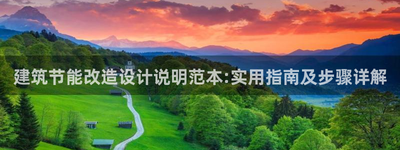 e尊国际网址：建筑节能改造设计说明范本:实用指南及步骤详解